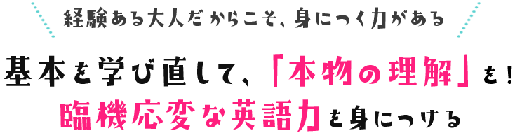 基本を学び直して、「本物の理解」を！臨機応変な英語力を身につける