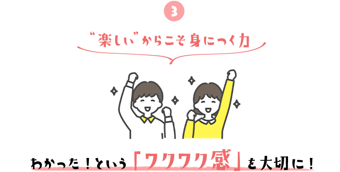 わかった！という「ワクワク感」を大切に！