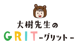 大樹先生のGRIT-グリット-